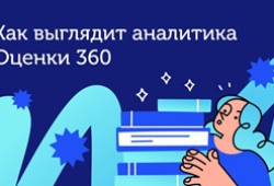 Оценка эффективности сотрудников через 360: как выбрать сервис