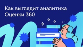 Оценка эффективности сотрудников через 360: как выбрать сервис