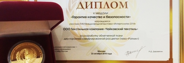 «Чайковский текстиль» получил  золотую медаль за инновационную камуфляжную  ткань