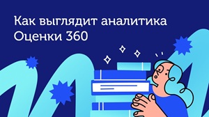 Оценка эффективности сотрудников через 360: как выбрать сервис