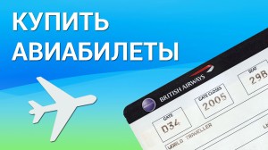Как купить дешевые авиабилеты: полное руководство по поиску и бронированию перелетов